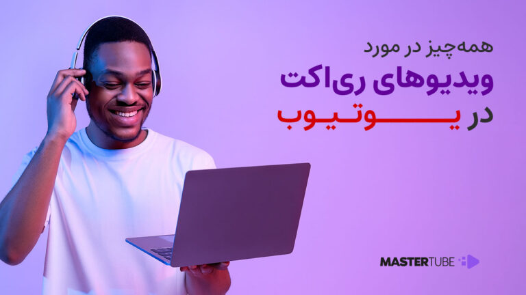ویدیوهای ری اکت در یوتیوب