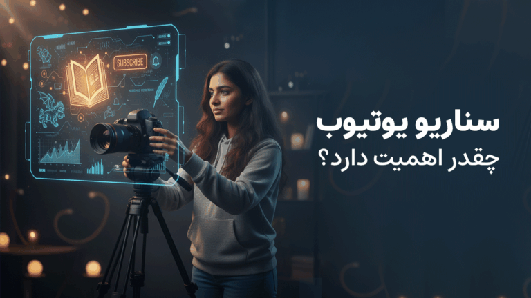 سناریو یوتیوب