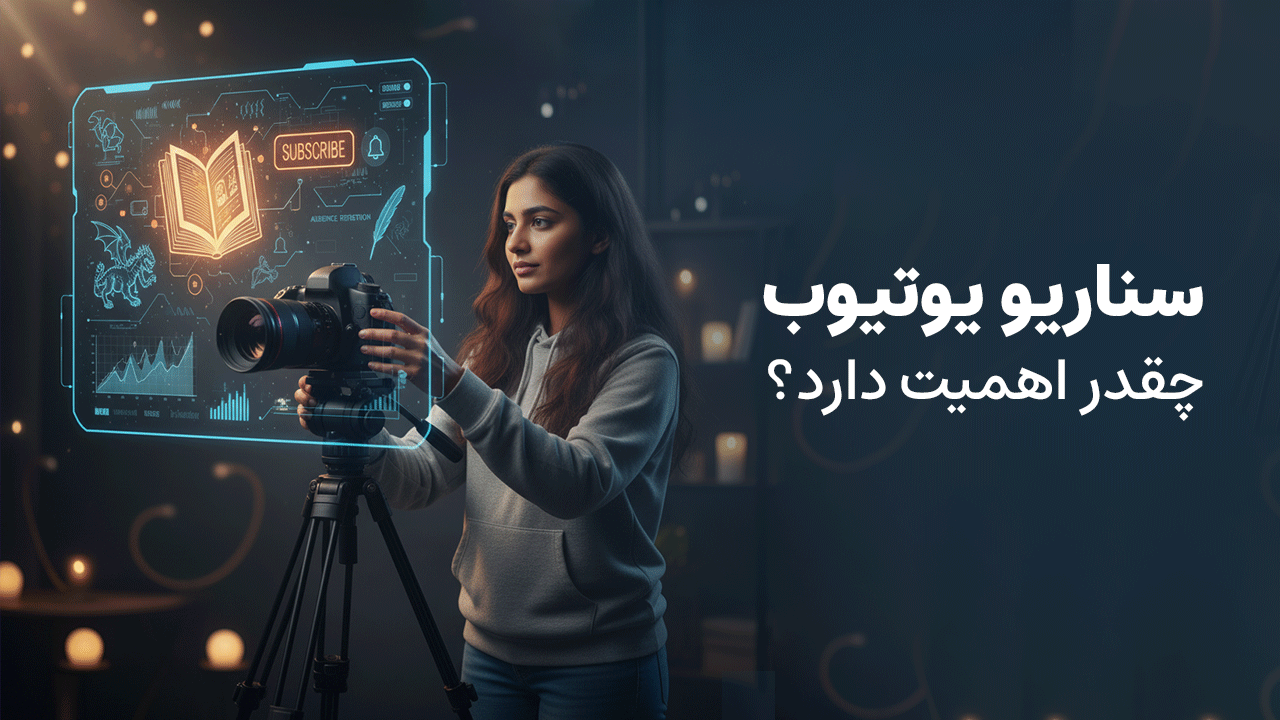 سناریو یوتیوب